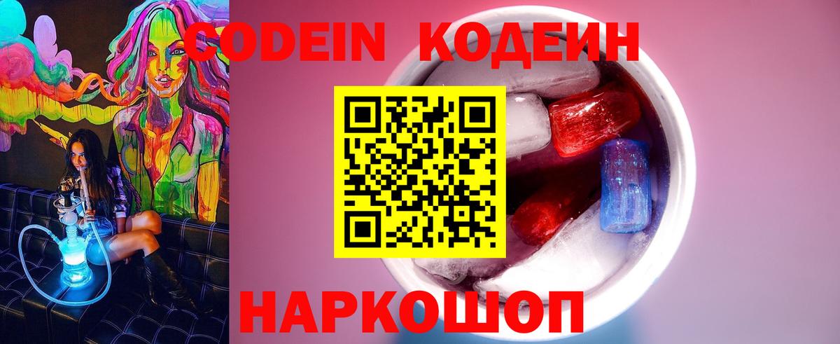 Кодеиновый сироп Lean Purple Drank  Вход с VPN  Тавда 
